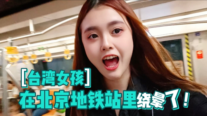 北京地铁出口五花八门,台湾女孩像发现新大陆似的,到处东张西望