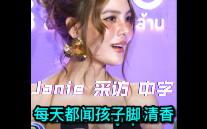 泰星 Janie 采访【中字】喜欢闻孩子的味道哔哩哔哩bilibili