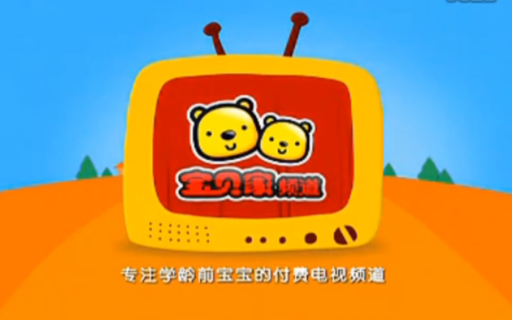 陕西广播电视台育婴宝典频道2009年8月16日将改为宝贝家频道的广告