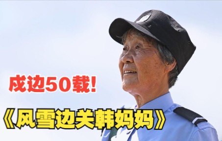 [图]50年！10万公里！护边员韩妈妈半个世纪的风雪边关