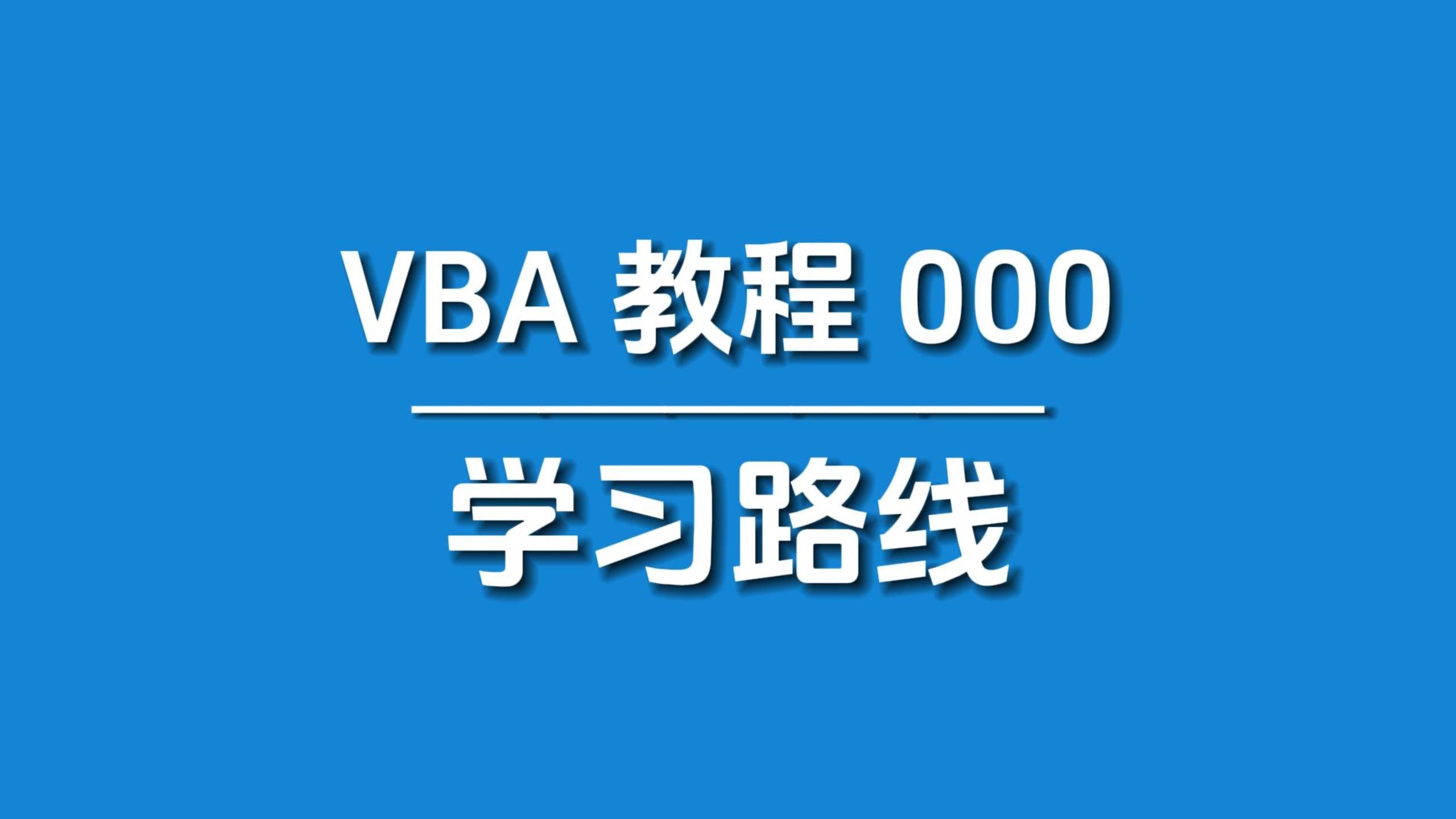 VBA入门教程:基础知识总结与进阶学习路线哔哩哔哩bilibili