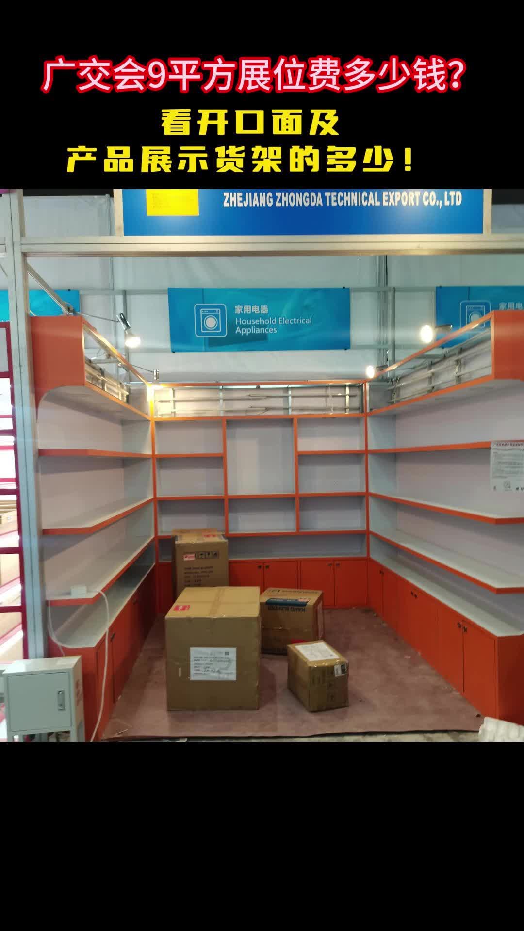 广交会9平方展位费多少钱?