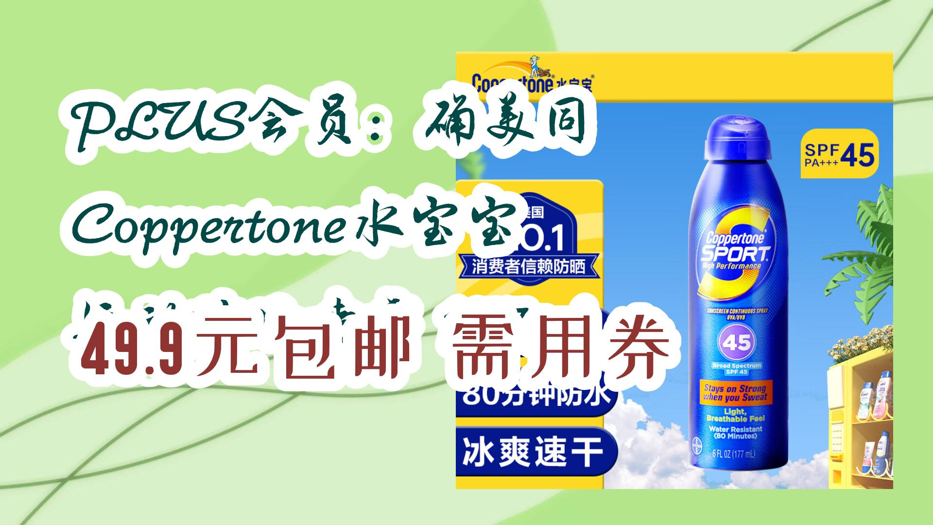 【好价优惠】plus会员:确美同 coppertone水宝宝 运动防晒喷雾 177ml