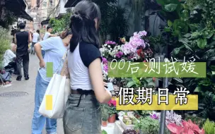 Télécharger la video: 【vlog】喜提八天小长假，出门逛花市啦～