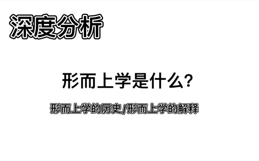 [图]形而上学指的是什么/形而上学的历史/为什么说形而上学是用孤立静止片面的方式看问题/形而上学的总结