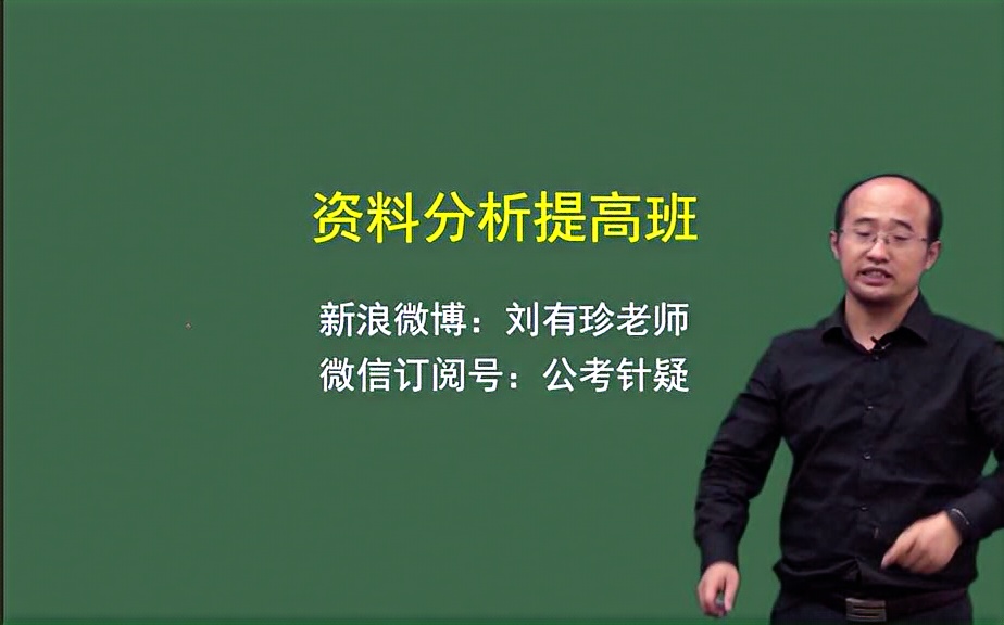 2018年公务员省考实战技巧班资料分析刘有珍1哔哩哔哩bilibili