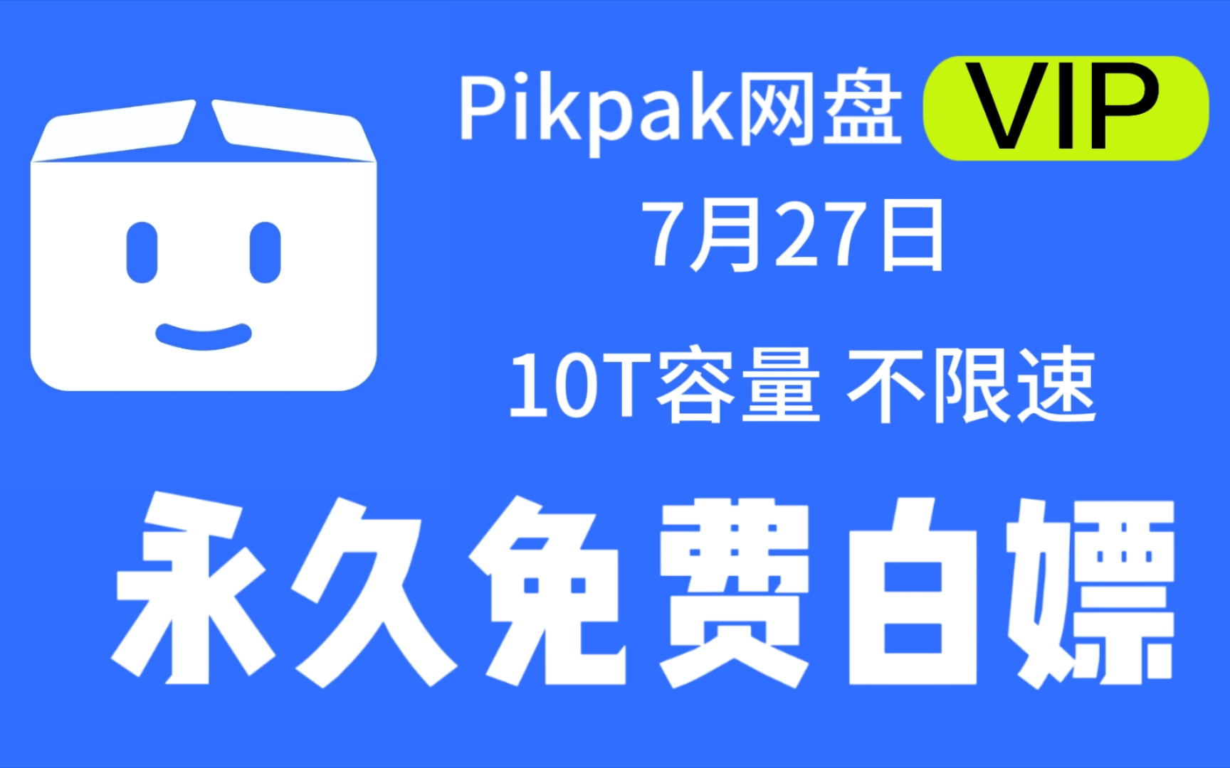 7月27日 【最新pikpak网盘会员账号】敏感资源秒播不和谐,不限速会员账号无限白嫖持续稳定分享哔哩哔哩bilibili