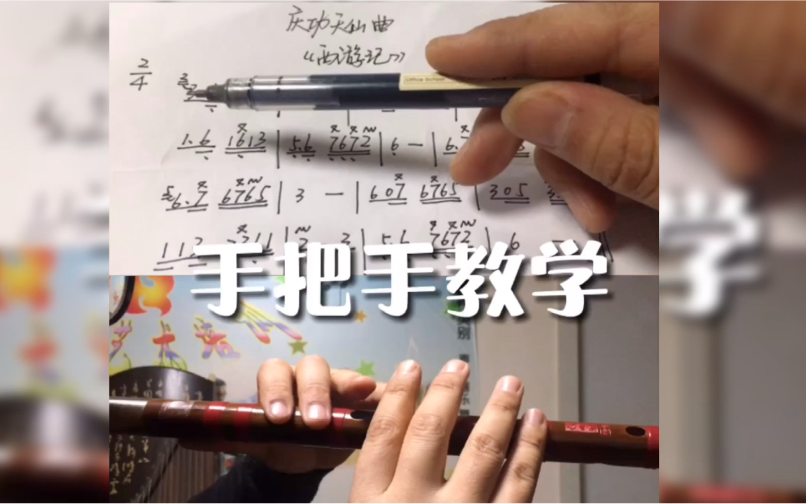 [图]《西游记》之《庆功天仙曲》笛子手把手教学