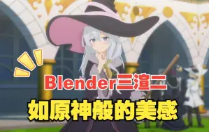 Download Video: blender三渲二制作《魔女之旅》伊蕾娜，细节还原也太到位了！