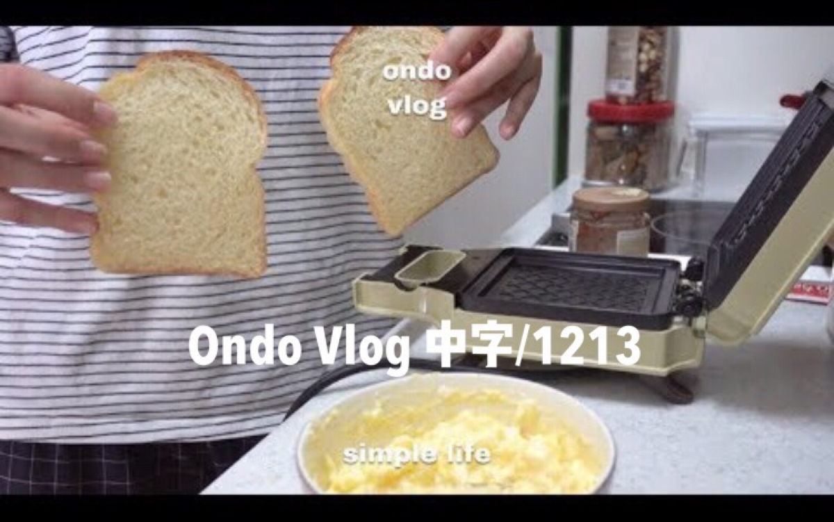 【ondo中字】12/13更新Vlog 韩国女生平凡简单的日常生活分享/和表妹一起闲逛/自制三明治/为朋友庆生/购物分享哔哩哔哩bilibili