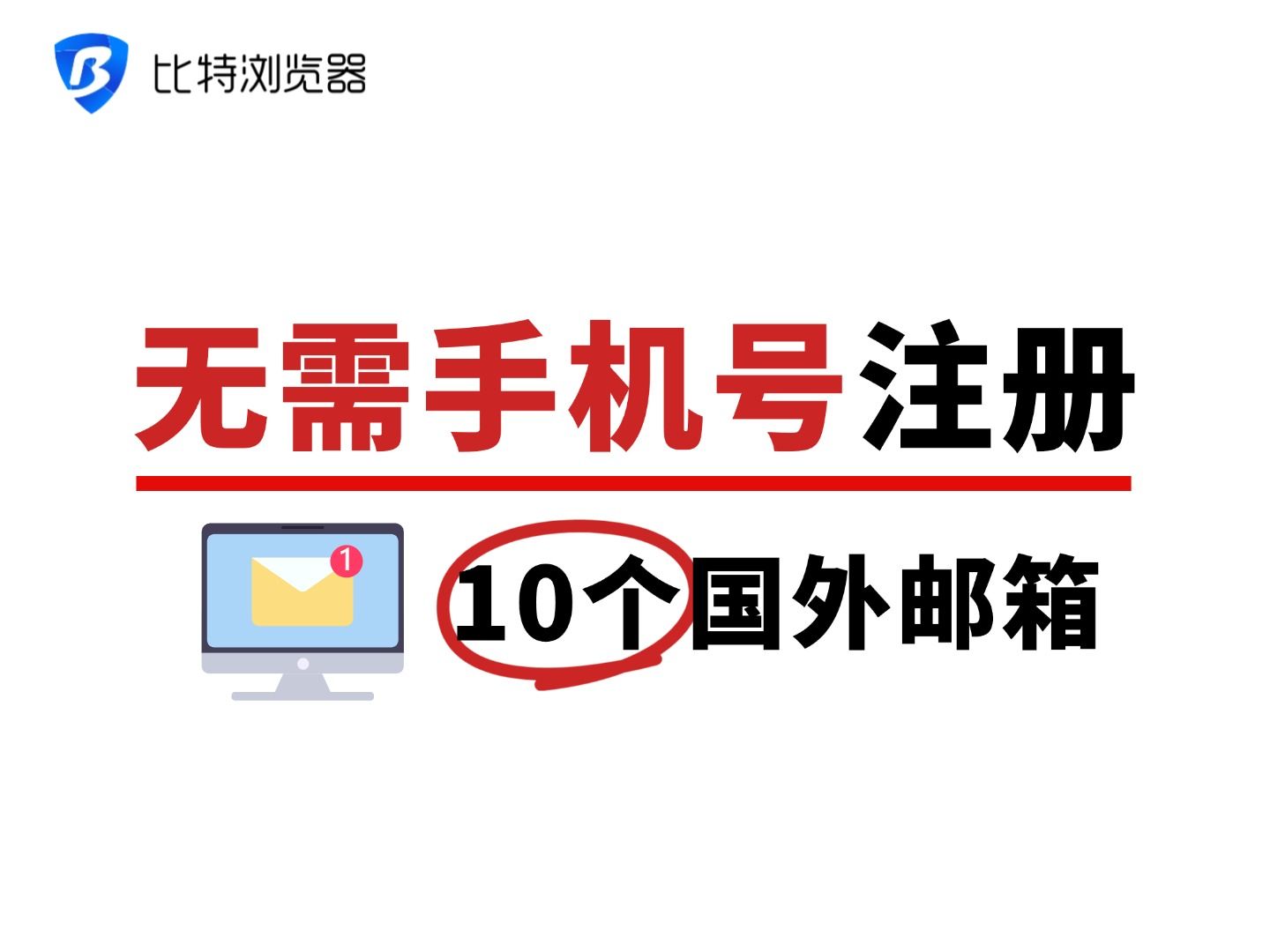 不需要手机号注册的国外邮箱有哪些?免费安全的10个选择哔哩哔哩bilibili