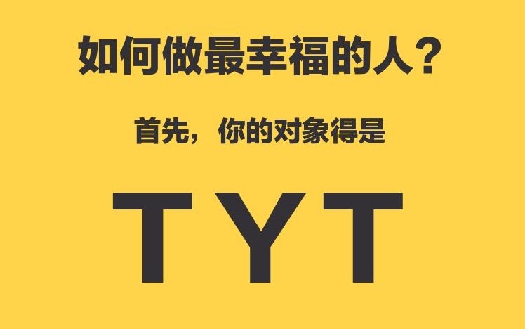 [图]【TYT】一个游戏宅粉的自我控诉