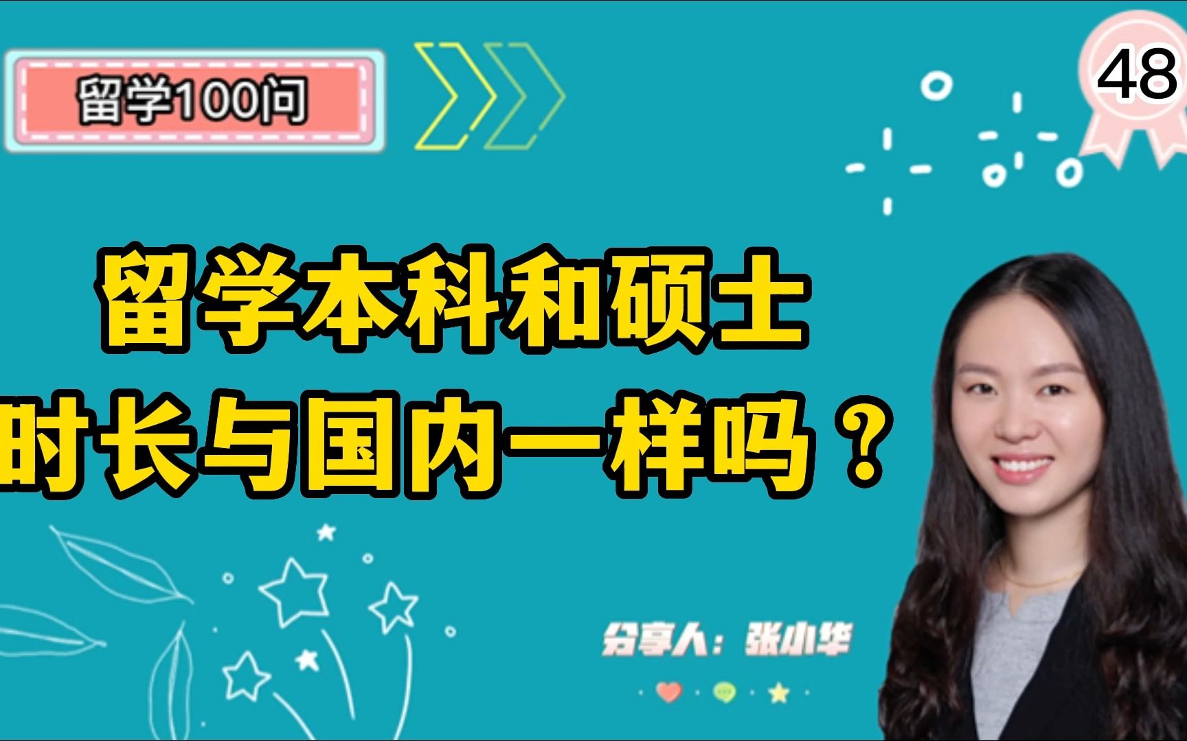 留学本科和硕士需要多长时间?与国内一样吗?留学100问48哔哩哔哩bilibili