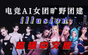 下载视频: 百万填词！中文版《illusion怪火》拯救内娱？ | 旷野领域蔓延 竟和KDA也完美适配？？？【aespa×K/DA】