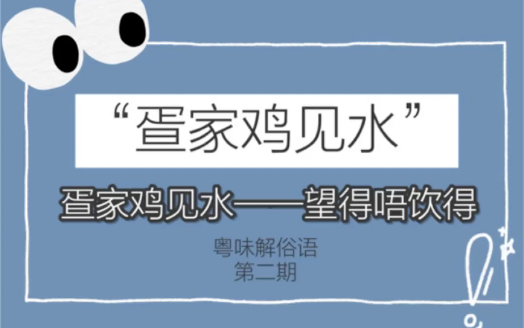 粤味解俗语|原来粤语里面“疍家鸡见水”是这个意思!哔哩哔哩bilibili