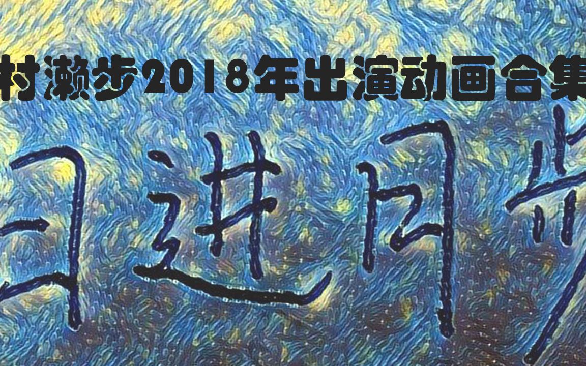 村濑步2018年出演动画合集哔哩哔哩bilibili