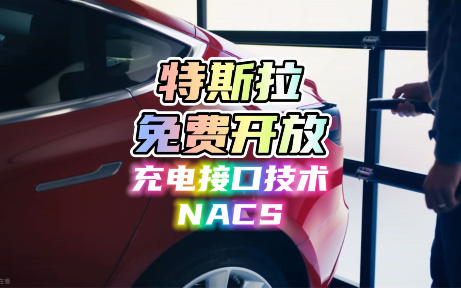 特斯拉向全世界免费开放充电接口技术——NACS哔哩哔哩bilibili