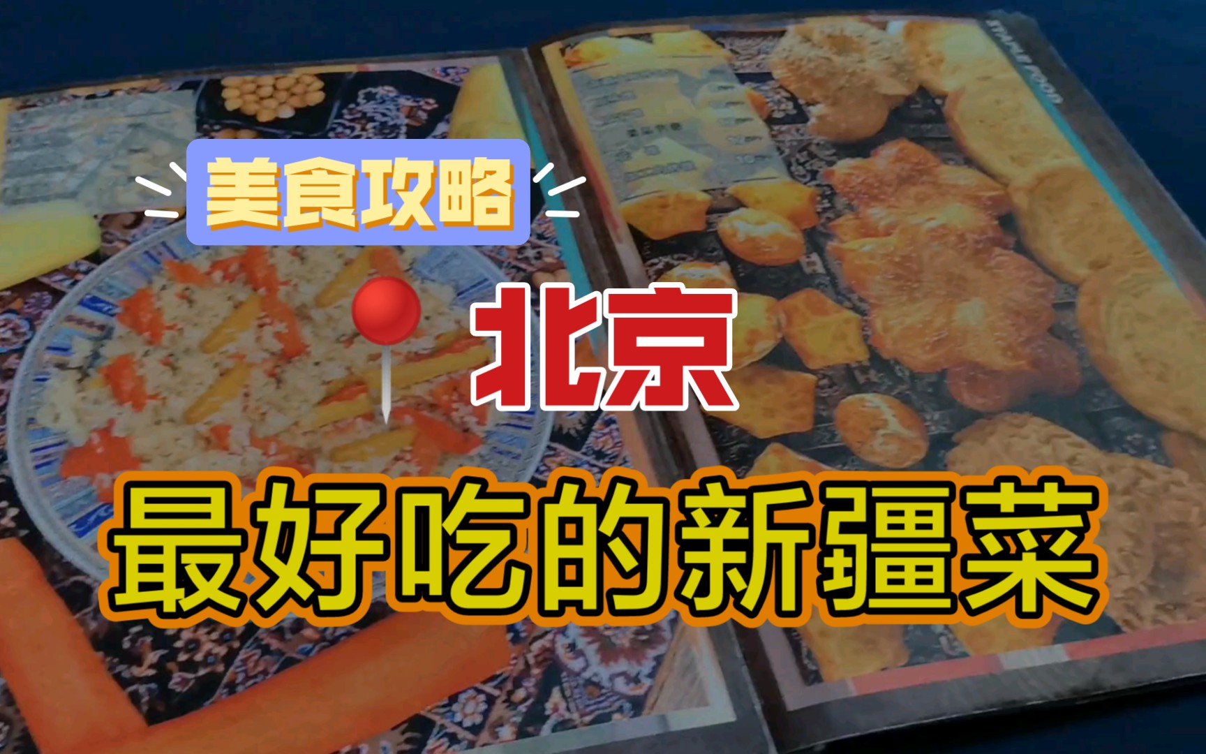 【宫殿一样的新疆餐厅】伊带伊路新疆美食府哔哩哔哩bilibili