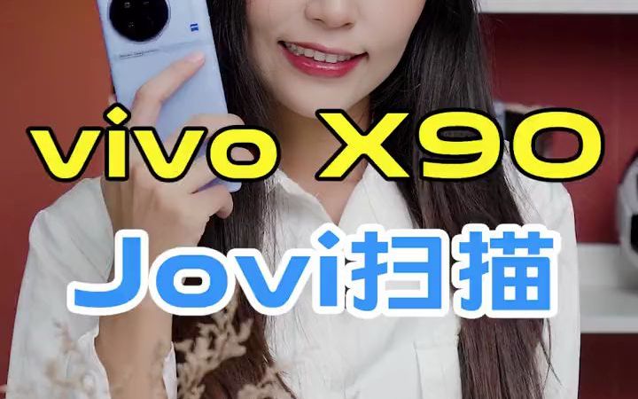 Jovi扫描了解一下# vivo # vivoX90哔哩哔哩bilibili