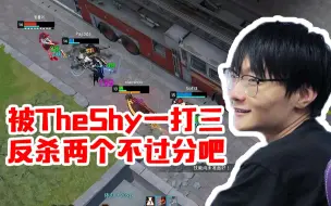 Download Video: 小天骚粉View永恒轮回三排遭遇TheShy 三打一被Shy哥反杀两个：是真的晒哥 哇好猛啊！