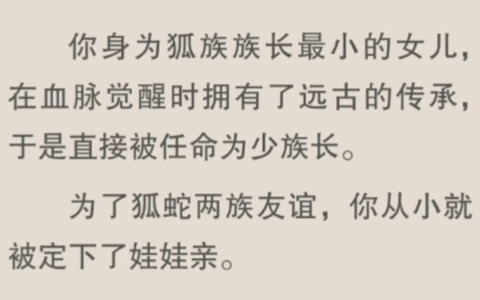 你身为狐族族长最小的女儿,在血脉觉醒时拥有了远古的传承,于是直接被任命为少族长.为了狐蛇两族友谊,你从小就被定下了娃娃亲.哔哩哔哩bilibili