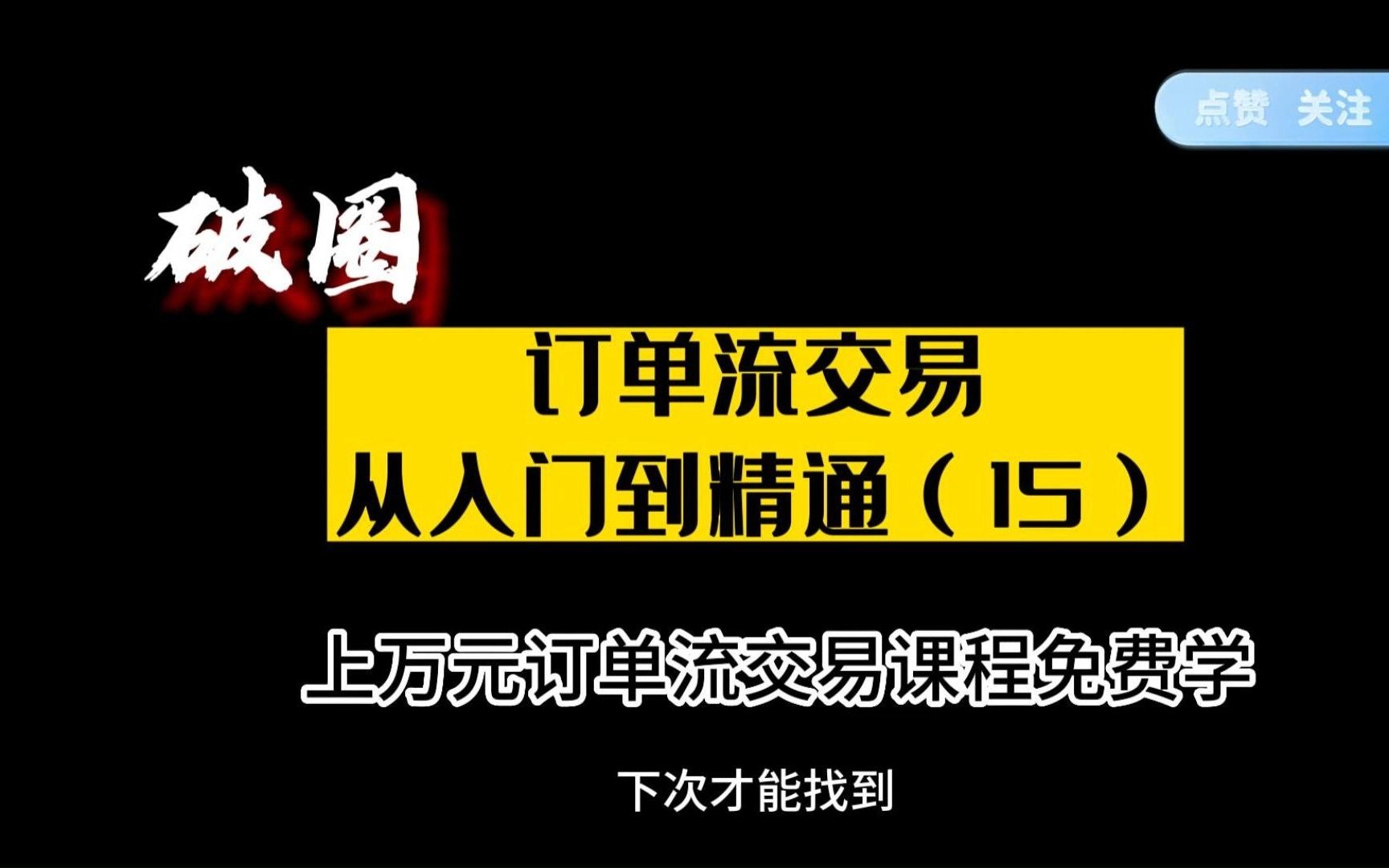 订单流交易从入门到精通(15)哔哩哔哩bilibili