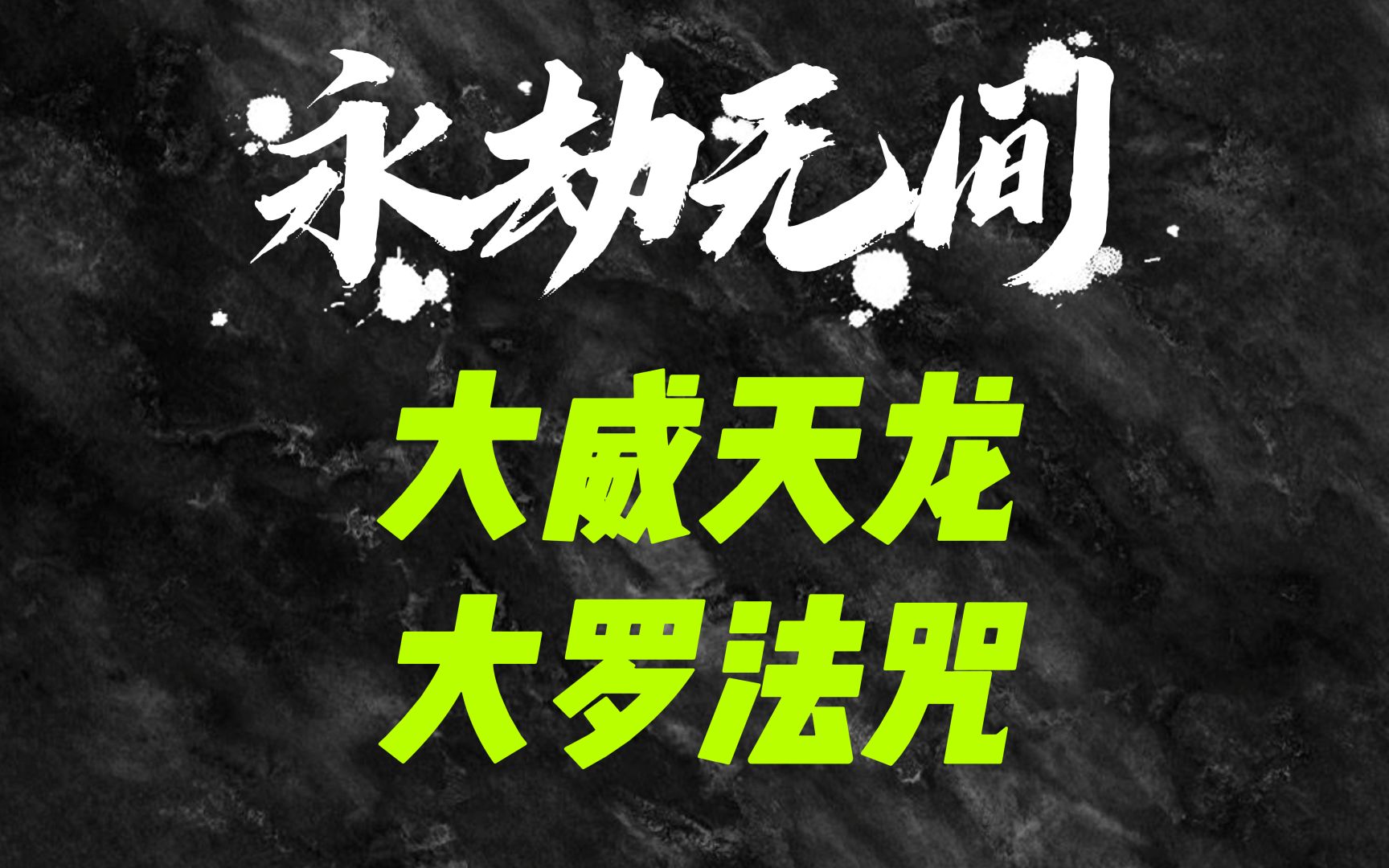 【永劫无间】大威天龙!大罗法咒!