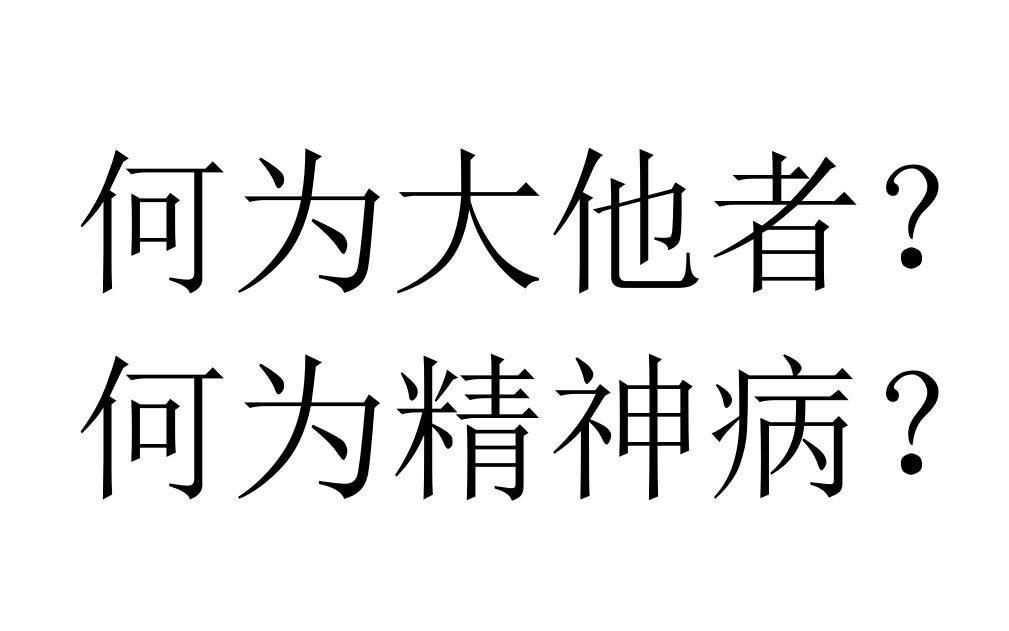 [图]【八分钟哲学·精神分析】何为大他者？何为精神病？