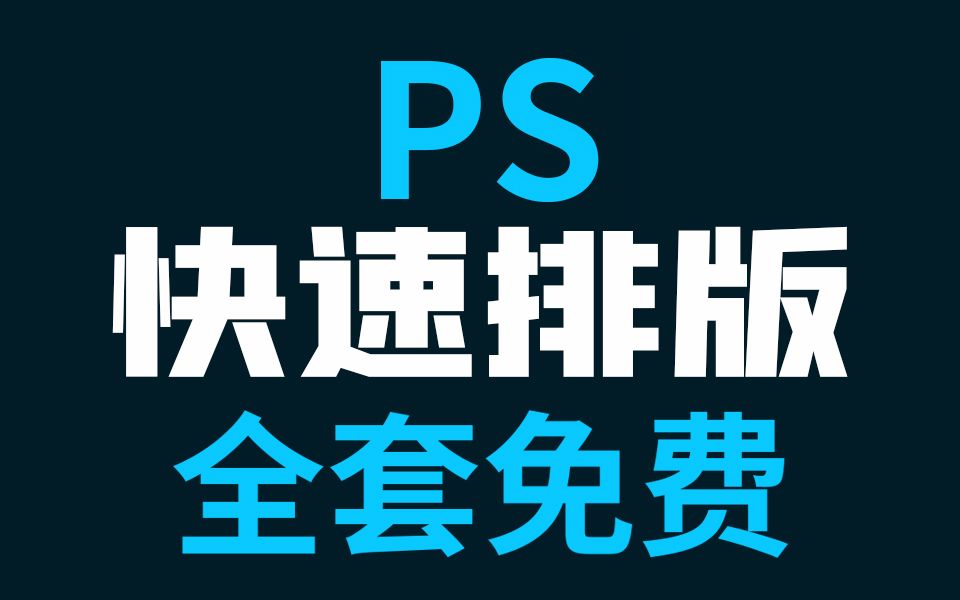 {PS海报排版方法教程}PS排版方法海报排版方法教程海报排版技巧软件排版学习海报排版做宣传海报教程设计海报教程海报字体设计教程做宣传海报教程哔...