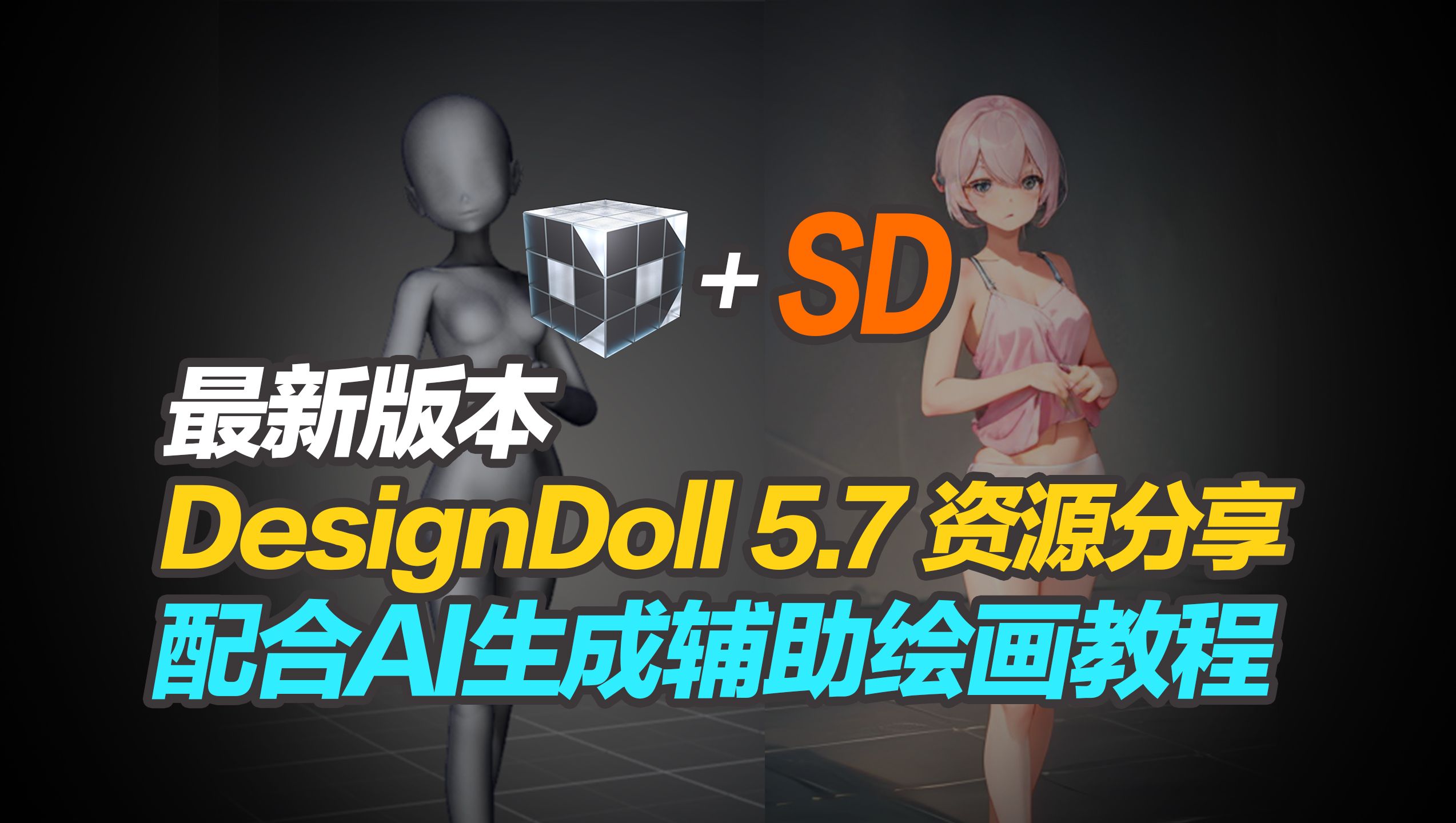 [图]【AI绘画】最新DesignDoll5.7资源分享配合SD用姿势进行AI绘画教程