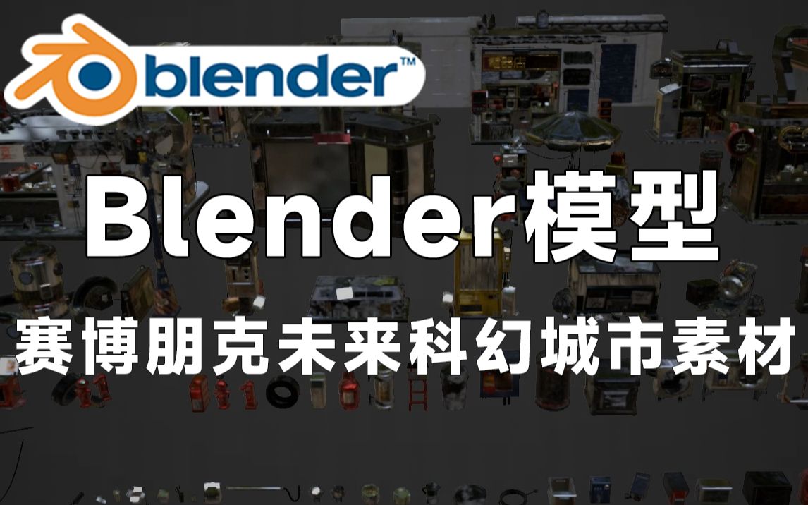 高质量Blender赛博朋克城市模型,包含赛博朋克未来科幻城市、街道楼房、小吃摊、游戏场景等3D模型,值得收藏起来吃灰~哔哩哔哩bilibili