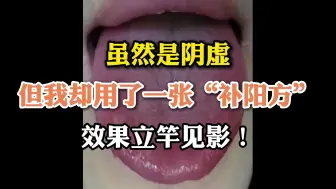 Download Video: 虽然是阴虚 但我却用了一张“补阳方” 效果立竿见影！