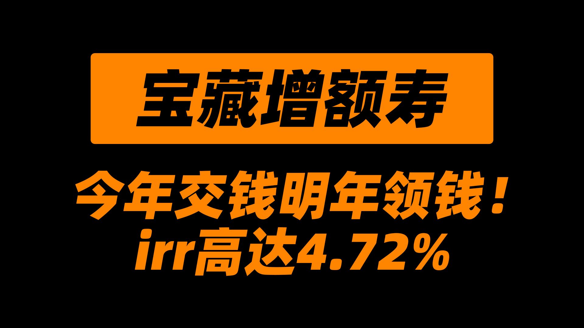 宝藏增额寿,今年交钱明年领钱!irr高达4.72%哔哩哔哩bilibili