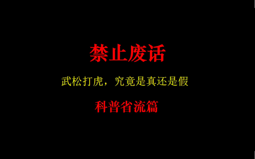 禁止废话:武松打虎,到底是不是真的?哔哩哔哩bilibili