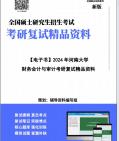 [图]【复试】2024年 河南大学120200工商管理《财务会计与审计》考研复试精品资料笔记讲义大纲提纲课件真题库模拟题