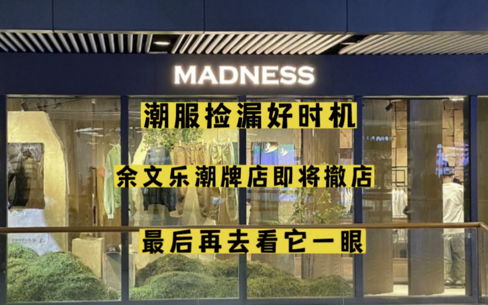 继陈冠希之后,余文乐的潮牌店也要撤店了…喜欢日潮喜欢Madness工装风潮牌服饰的朋友们不妨去三里屯逛逛捡个漏哔哩哔哩bilibili