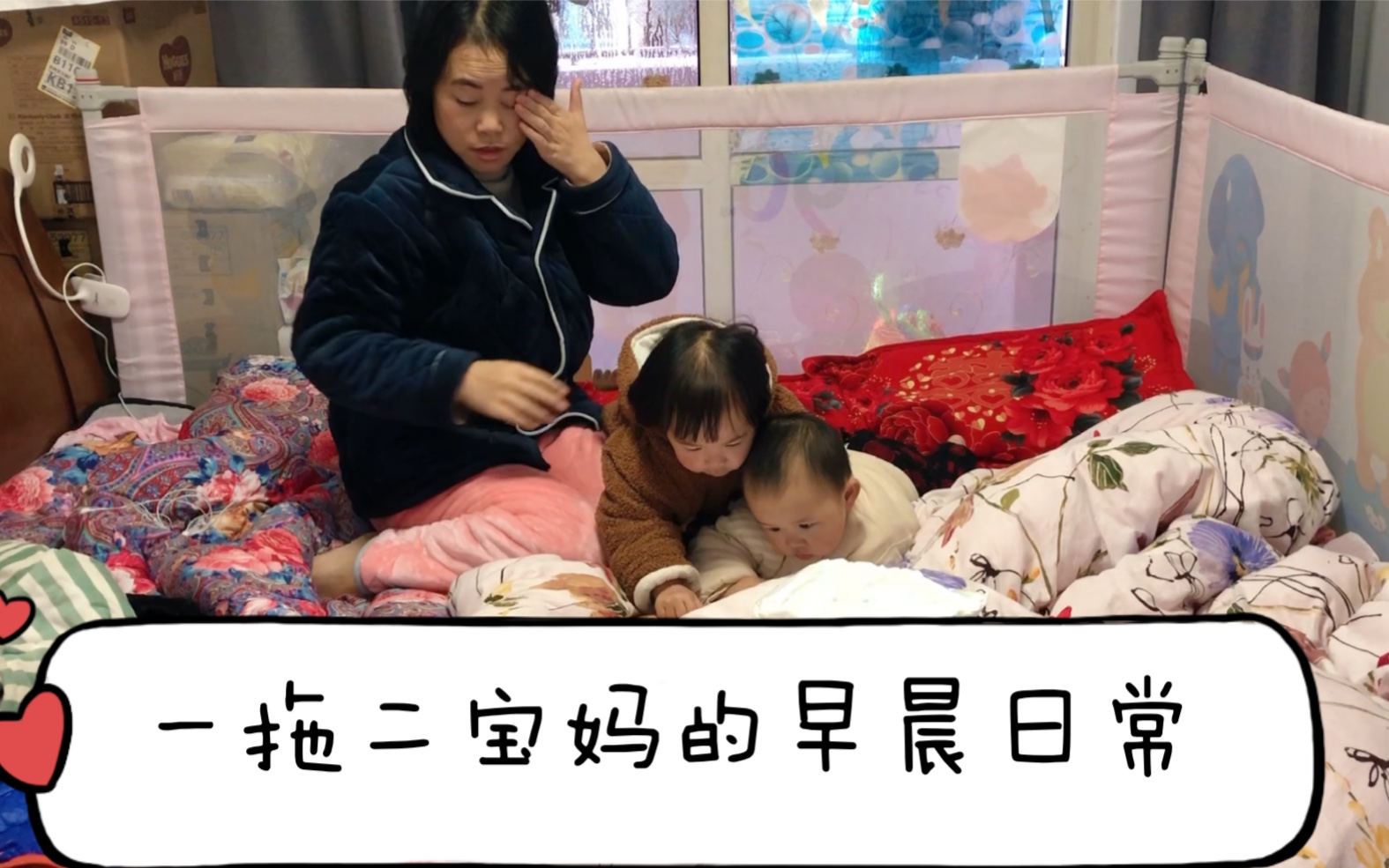 一拖二宝妈早晨起床的日常