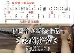 Download Video: 十级古筝曲《茉莉芬芳》示范4