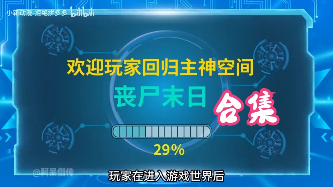 [图]一口气看完末世求生游戏世界，末日来临，而我得到了SSS级可升级天赋，沙雕动画合集