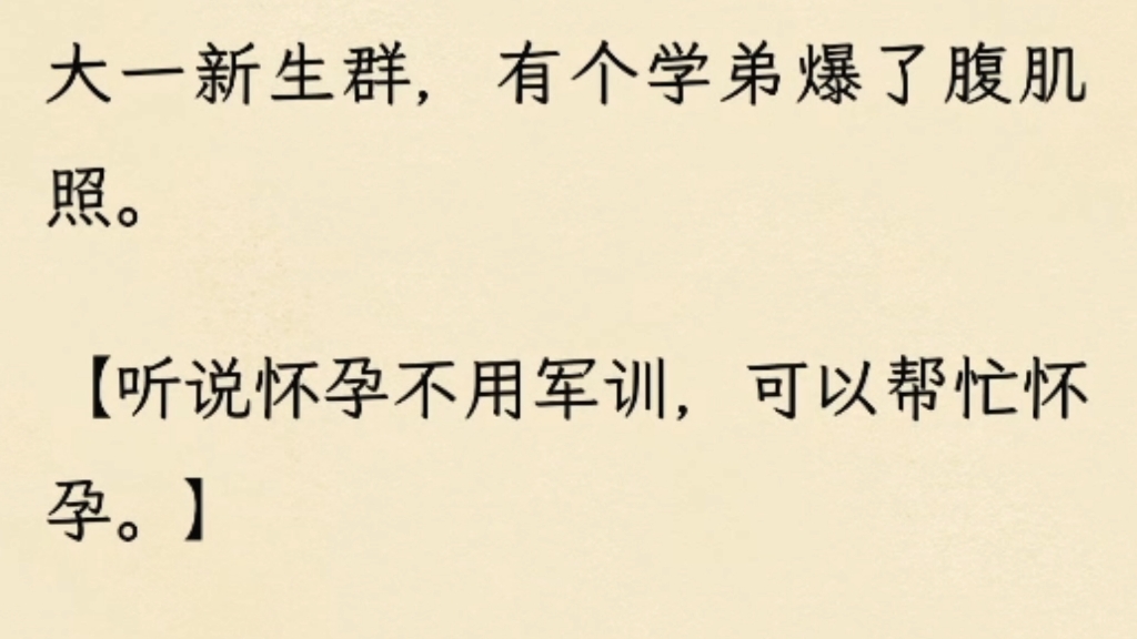 [图]大一新生群，有个学弟爆了腹肌照。【听说怀孕不用军训，可以帮忙怀孕。】