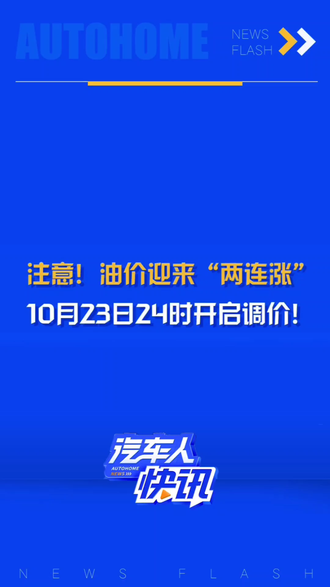 新一轮成品油调价窗口将于10月23日24时开启,油价将小幅微涨,预估涨幅在0.07元/升左右!本轮调价后,2024年成品油调价将呈现“九涨八跌四搁浅”格...