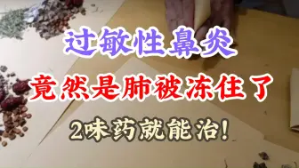 Download Video: 过敏性鼻炎，竟然是肺被冻住了！2味药就能解决！