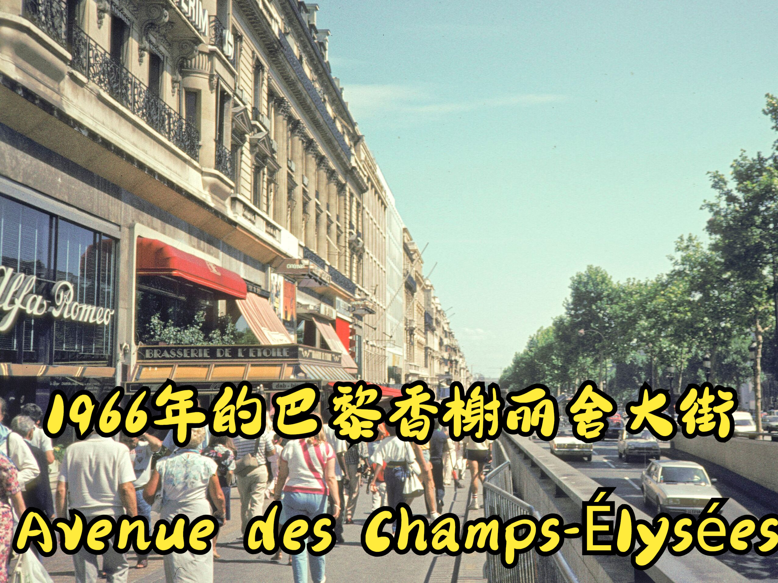 云游1966年戴高乐时代的法国巴黎香榭丽舍大街,时尚Girls聚集哔哩哔哩bilibili