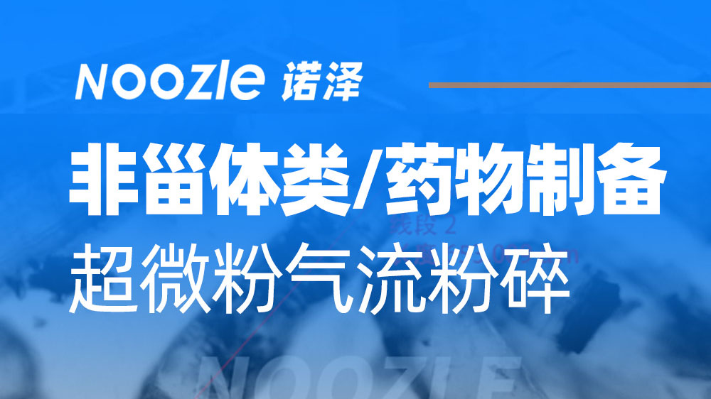 非甾体抗炎类药物,超微粉气流粉碎机应用哔哩哔哩bilibili