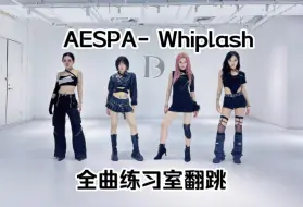 Скачать видео: 【Aespa】新歌Whiplash还原妆造全曲翻跳练习室版【NAEVIS计划】