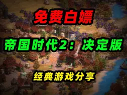 Download Video: 【免费分享】帝国时代2：决定版 中文版下载安装教程！可全屏！支持联机！亲测有效！