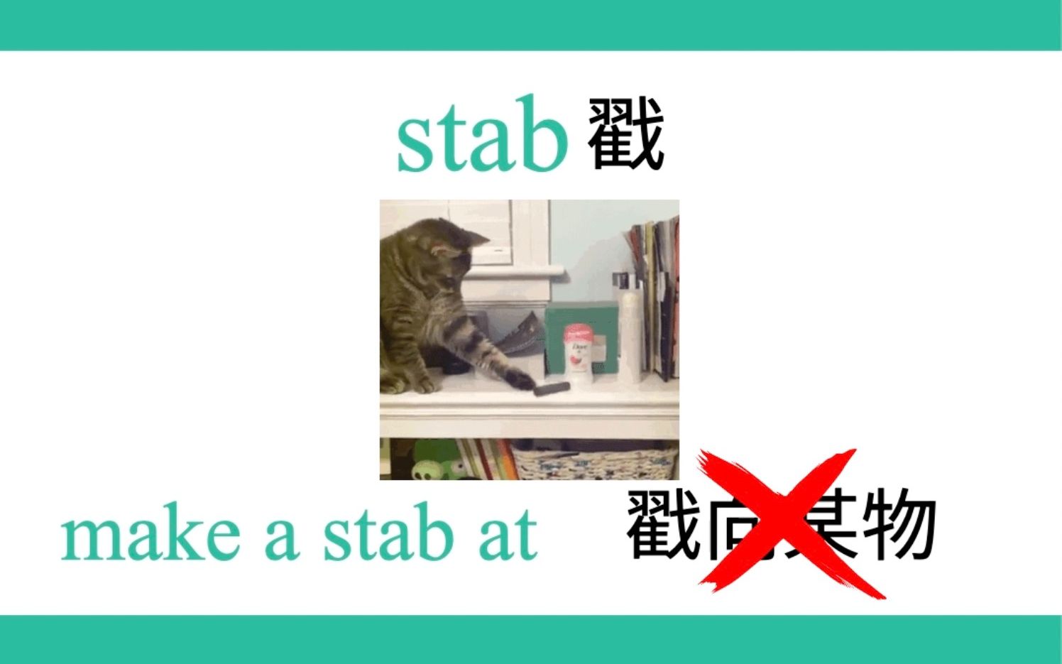 短语makeastabat扇贝君戳戳你提醒你这个短语是试图尝试的意思