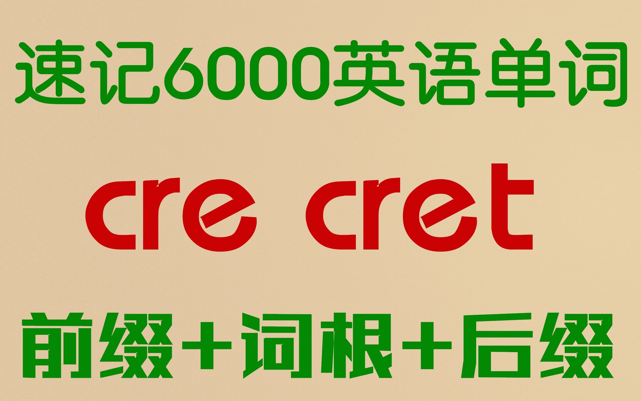 【词根:cre/cret 生长】词根词缀速记6000英语单词哔哩哔哩bilibili