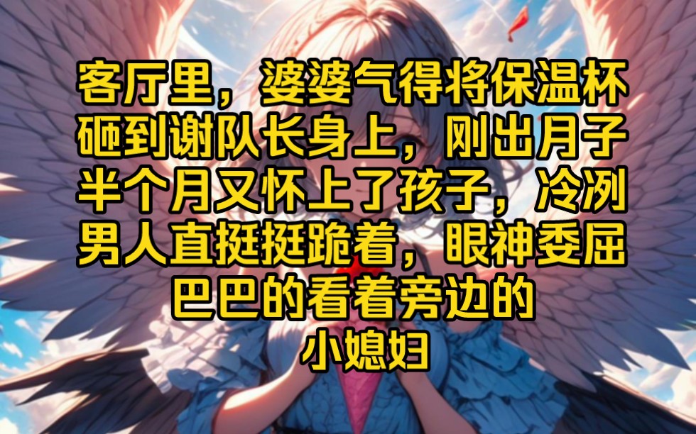 《娇妻不落》客厅里,婆婆气得将保温杯砸到谢队长身上,刚出月子半个月又怀上了孩子,冷冽男人直挺挺跪着,眼神委屈巴巴的看着旁边的小媳妇哔哩哔...