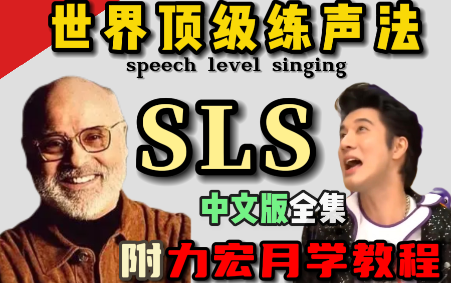 [图]【王力宏力荐】伯克利教材 | 世界顶级练声法 SLS混声教程 中文版全集分享（另附送力宏月学教程全集)